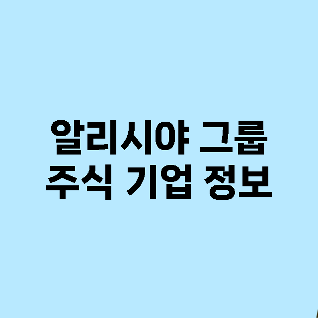 알리시야 그룹 기업 총정리