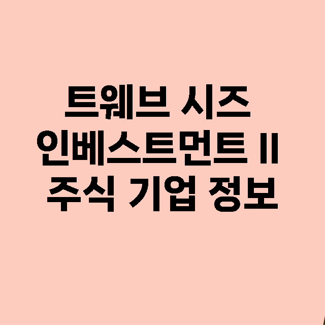 트웨브 시즈 인베스트먼트 II 기업 총정리