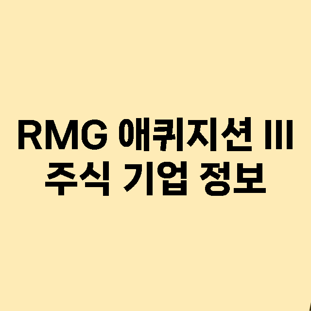 RMG 애퀴지션 III 기업 총정리