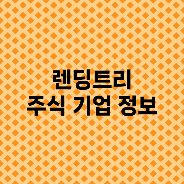 렌딩트리 기업 총정리