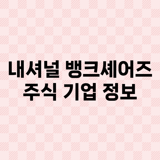 내셔널 뱅크셰어즈 기업 총정리