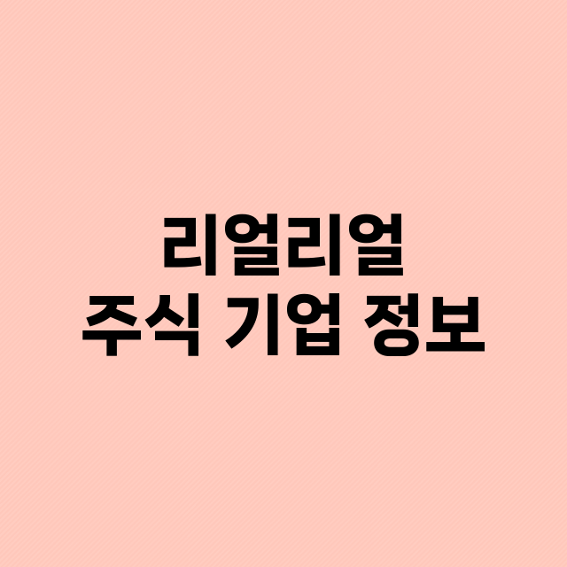 리얼리얼 기업 총정리