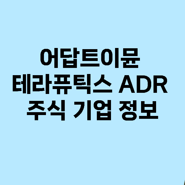 어답트이뮨 테라퓨틱스 ADR 기업 총정리