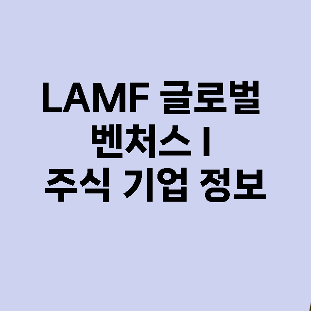 LAMF 글로벌 벤처스 I 기업 총정리