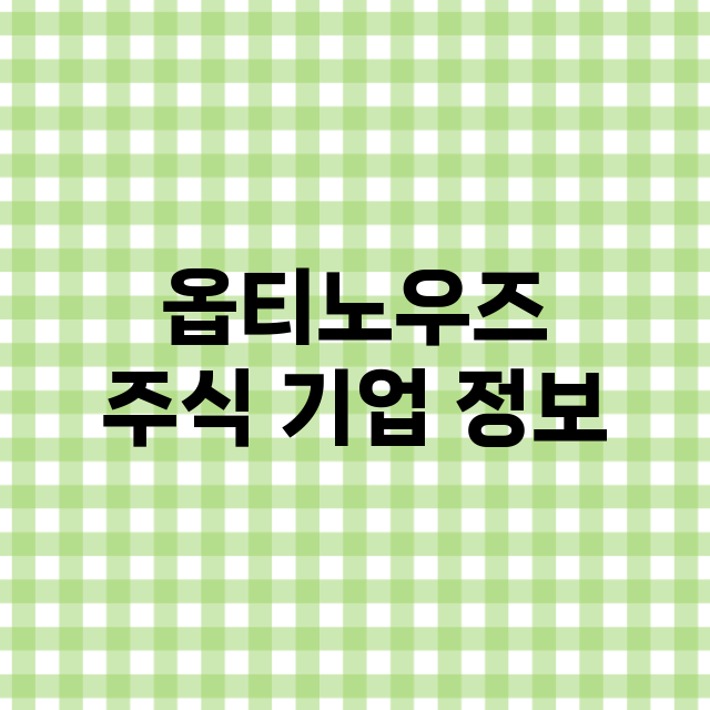 옵티노우즈 기업 총정리