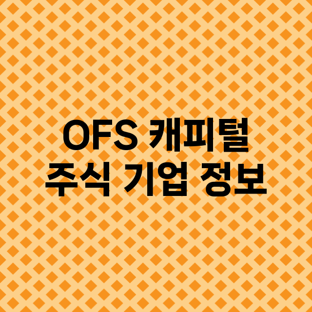 OFS 캐피털 기업 총정리