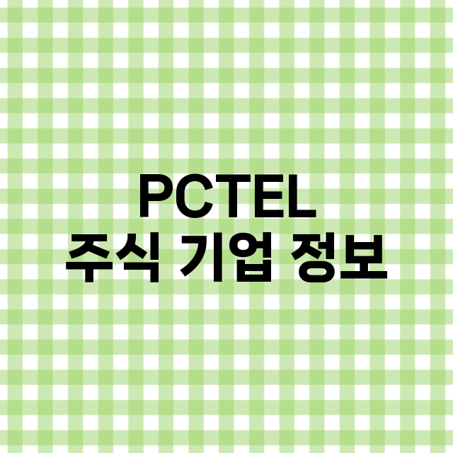 PCTEL 기업 총정리