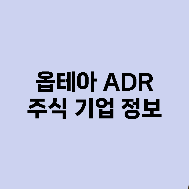 옵테아 ADR 기업 총정리