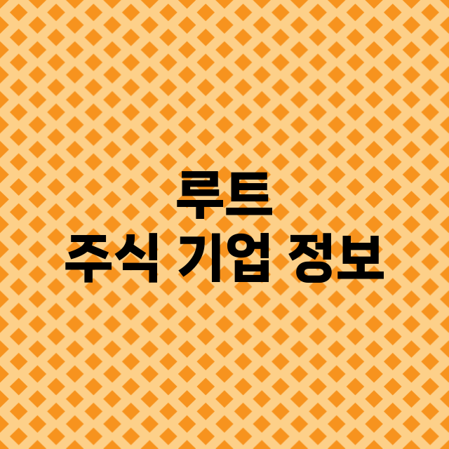 루트 기업 총정리