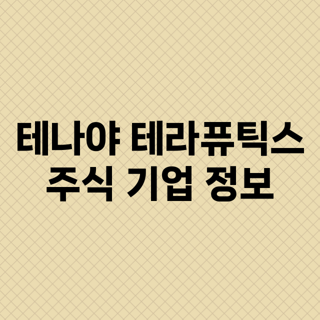 테나야 테라퓨틱스 기업 총정리