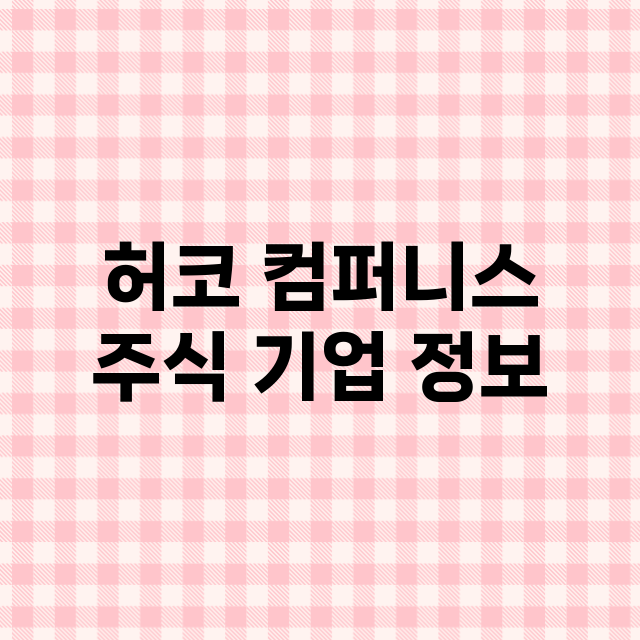 허코 컴퍼니스 기업 총정리