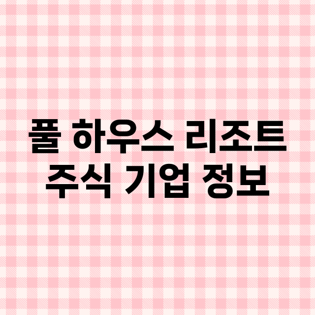 풀 하우스 리조트 …