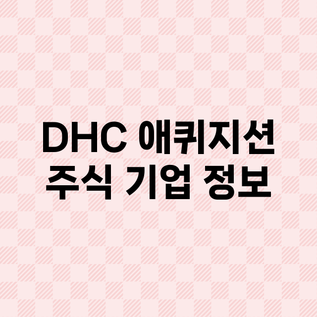 DHC 애퀴지션 주…