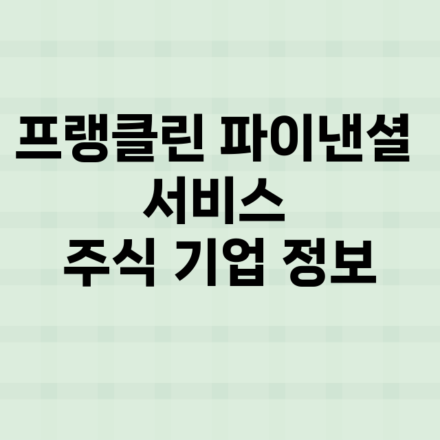 프랭클린 파이낸셜 서비스 기업 총정리