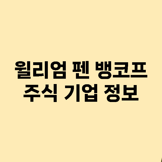 윌리엄 펜 뱅코프 …