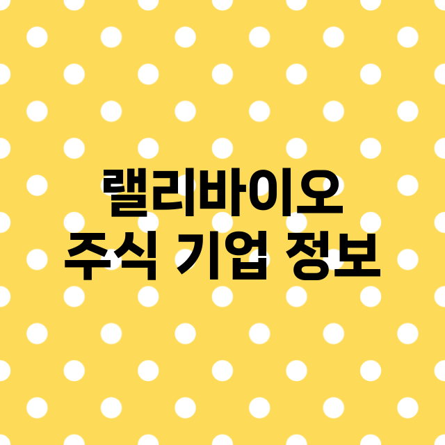 랠리바이오 기업 총정리