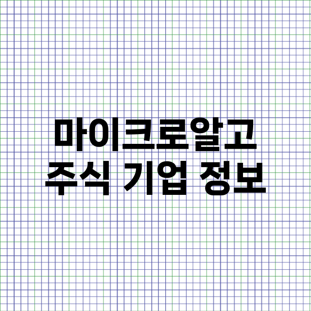 마이크로알고 기업 총정리