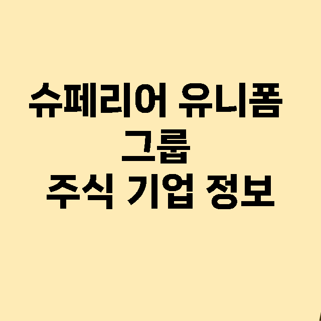 슈페리어 유니폼 그룹 기업 총정리