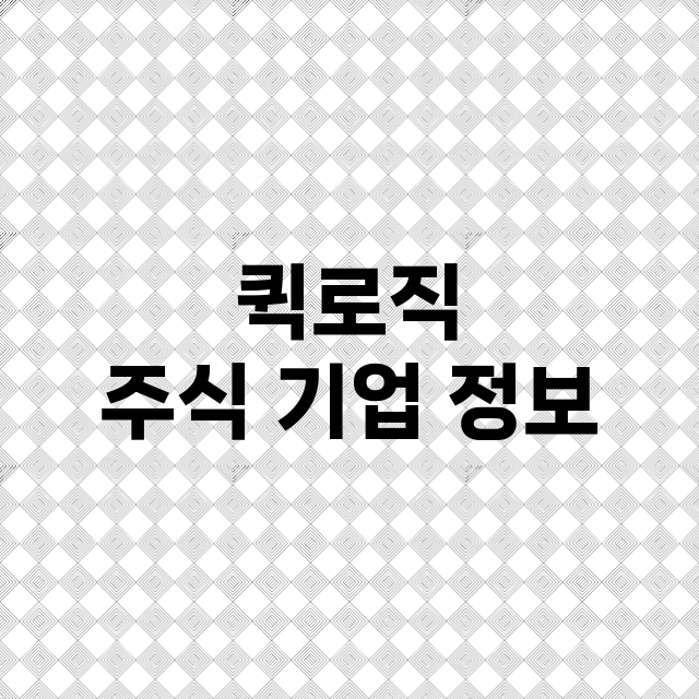 퀵로직 기업 총정리