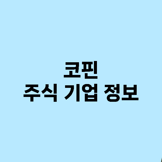 코핀 기업 총정리