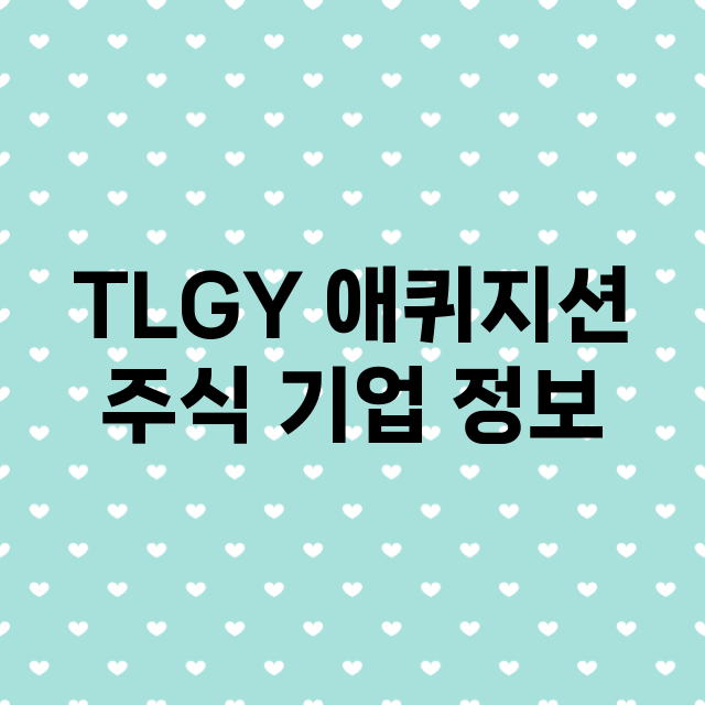 TLGY 애퀴지션 기업 총정리