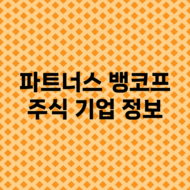 파트너스 뱅코프 기업 총정리