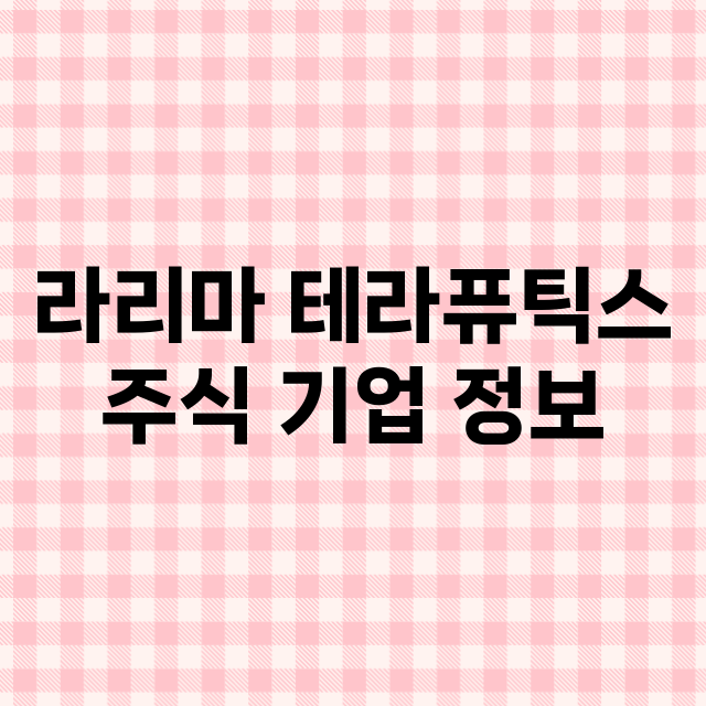 라리마 테라퓨틱스 기업 총정리