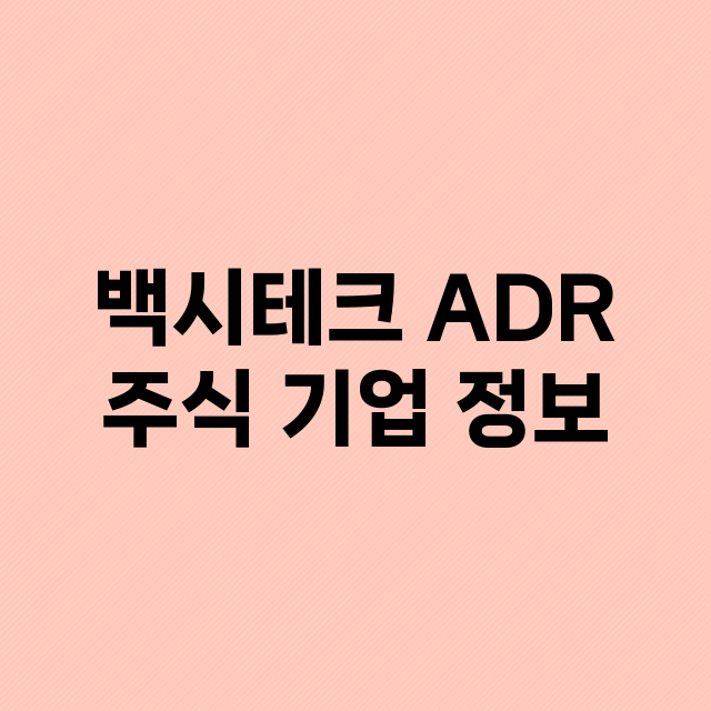 백시테크 ADR 기업 총정리