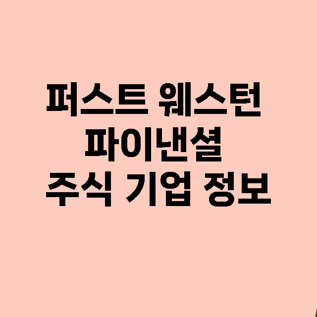 퍼스트 웨스턴 파이낸셜 기업 총정리