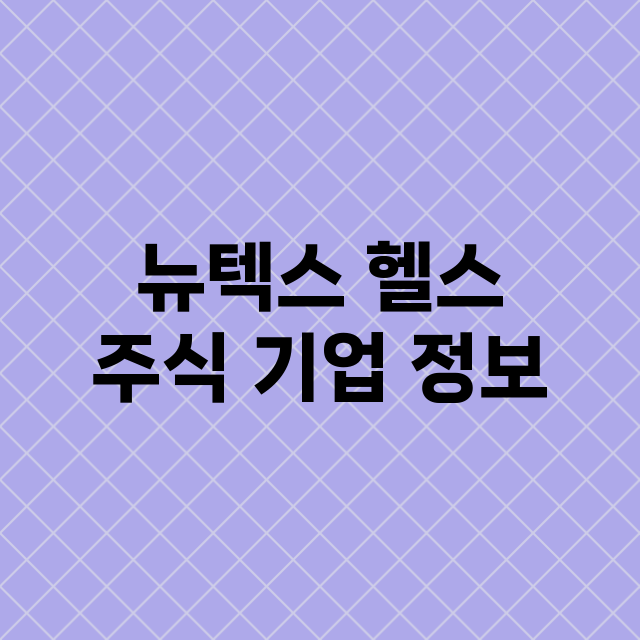 뉴텍스 헬스 기업 총정리