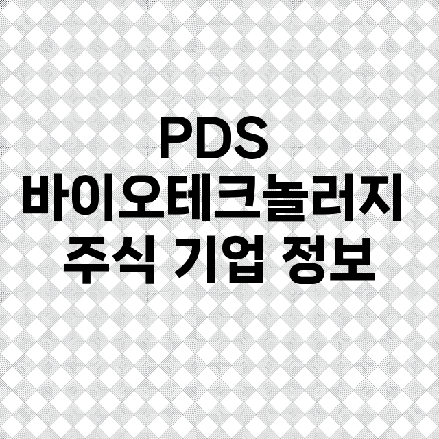 PDS 바이오테크놀러지 기업 총정리