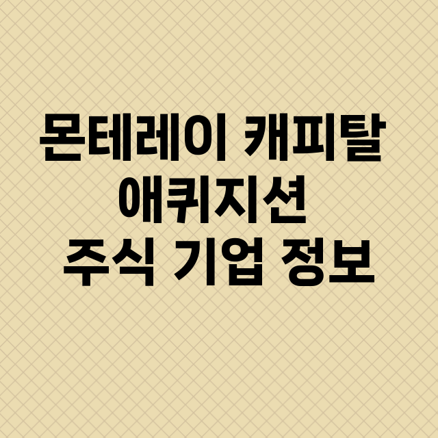 몬테레이 캐피탈 애…