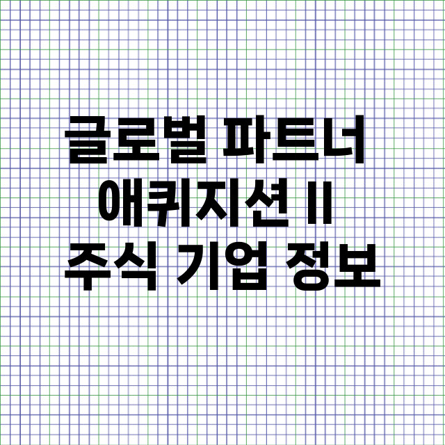 글로벌 파트너 애퀴지션 II 기업 총정리