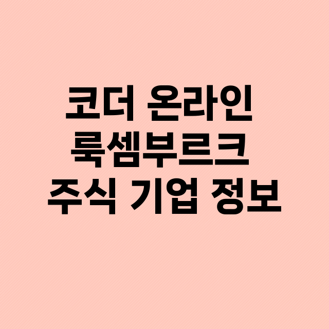 코더 온라인 룩셈부르크 기업 총정리