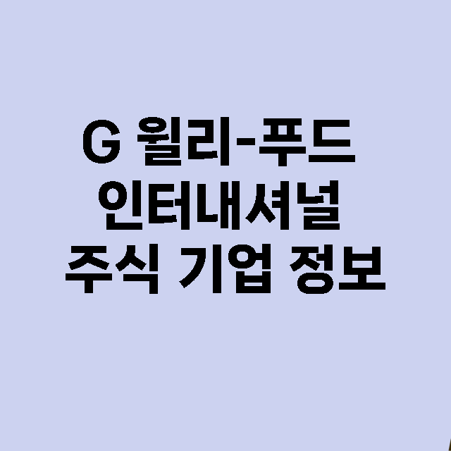 G 윌리-푸드 인터내셔널 기업 총정리