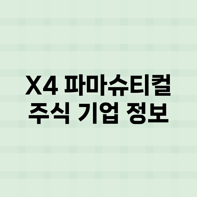 X4 파마슈티컬 기업 총정리