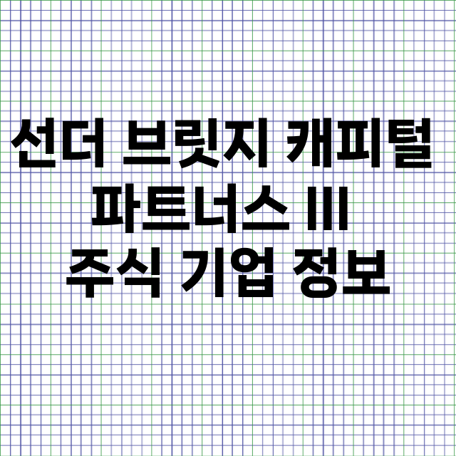 선더 브릿지 캐피털 파트너스 III 기업 총정리