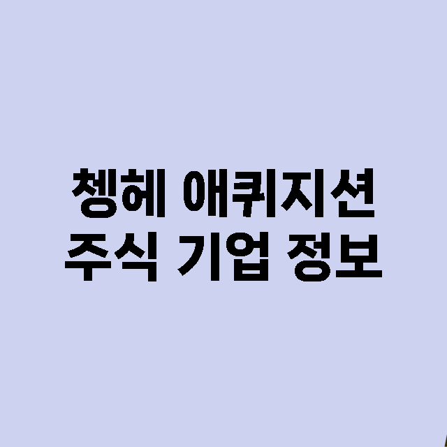 쳉헤 애퀴지션 주식…