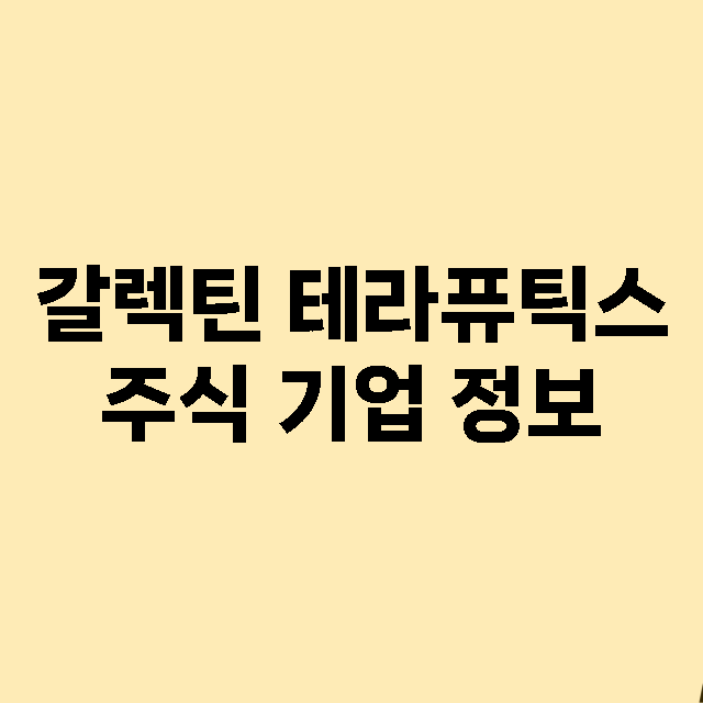 갈렉틴 테라퓨틱스 기업 총정리