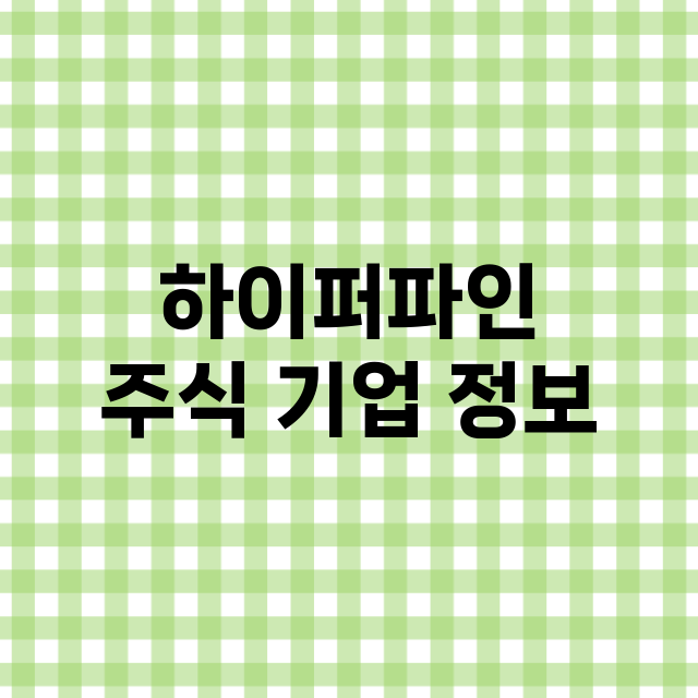 하이퍼파인 기업 총정리