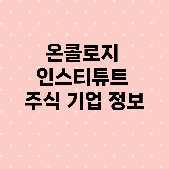 온콜로지 인스티튜트 기업 총정리