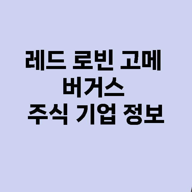 레드 로빈 고메 버거스 기업 총정리