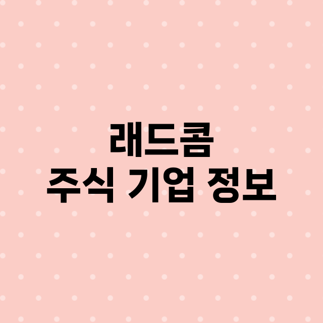 래드콤 기업 총정리