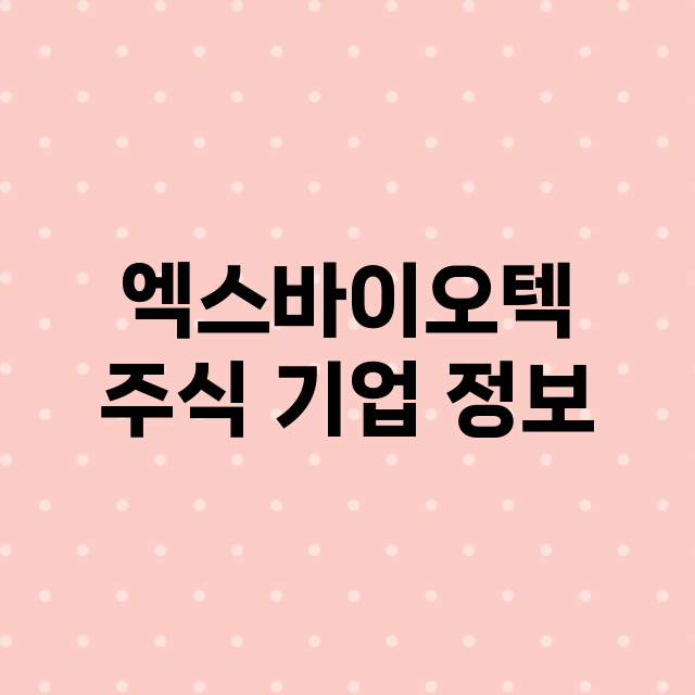 엑스바이오텍 기업 총정리