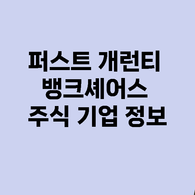 퍼스트 개런티 뱅크셰어스 기업 총정리