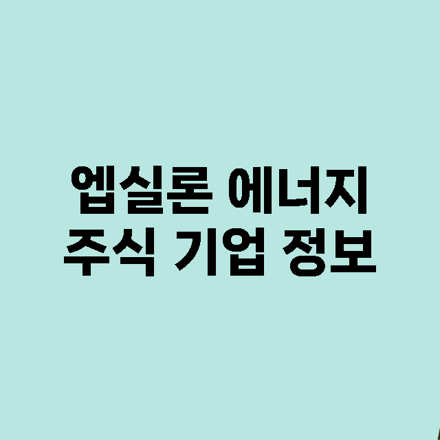 엡실론 에너지 기업 총정리