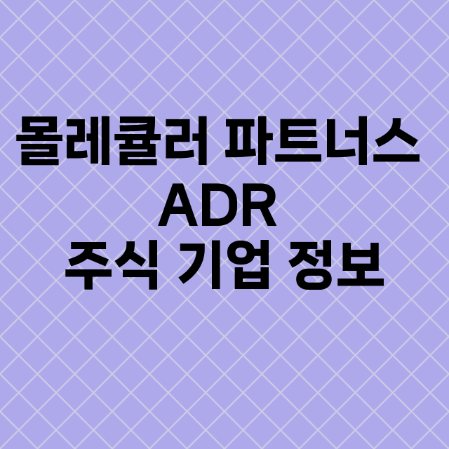 몰레큘러 파트너스 ADR 기업 총정리