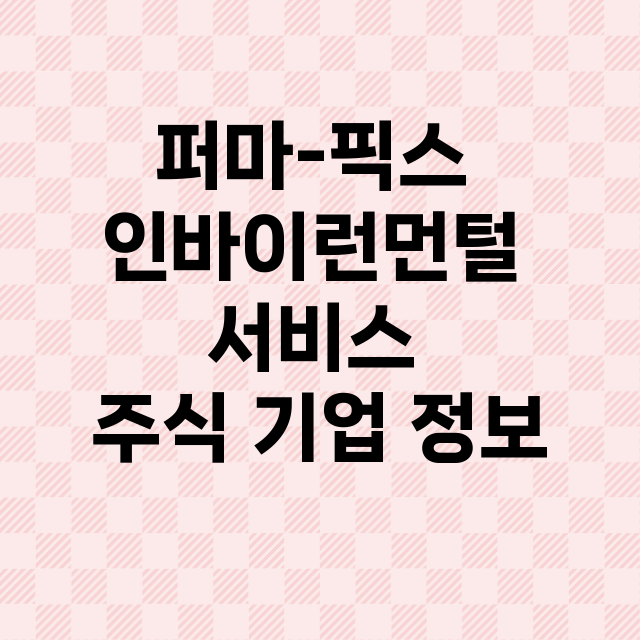 퍼마-픽스 인바이런먼털 서비스 기업 총정리