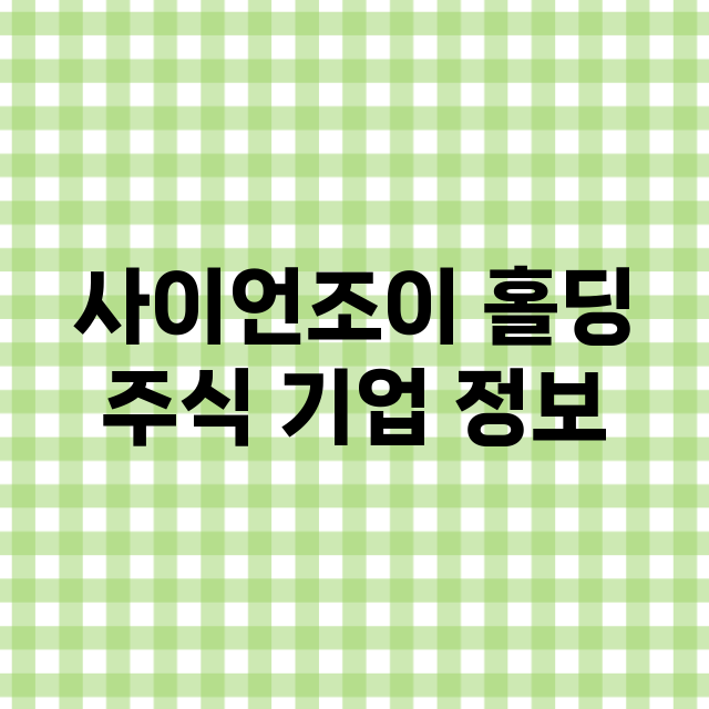 사이언조이 홀딩 기업 총정리