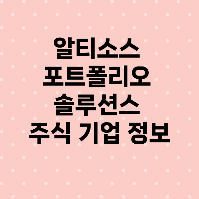 알티소스 포트폴리오 솔루션스 기업 총정리